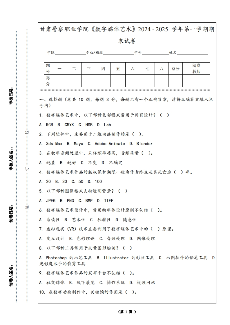 甘肃警察职业学院《数字媒体艺术》2024-2025学年第一学期期末试卷