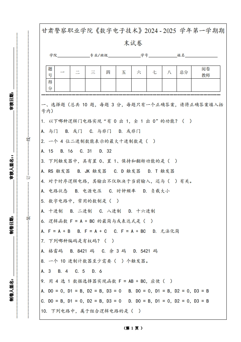 甘肃警察职业学院《数字电子技术》2024-2025学年第一学期期末试卷