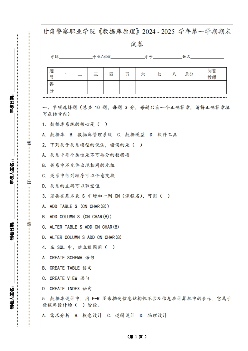 甘肃警察职业学院《数据库原理》2024-2025学年第一学期期末试卷
