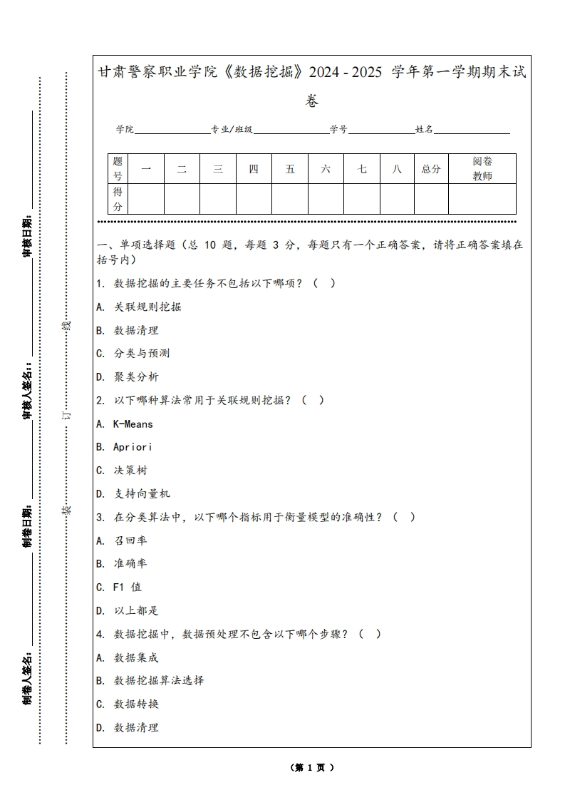 甘肃警察职业学院《数据挖掘》2024-2025学年第一学期期末试卷