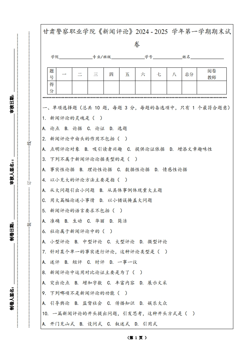 甘肃警察职业学院《新闻评论》2024-2025学年第一学期期末试卷