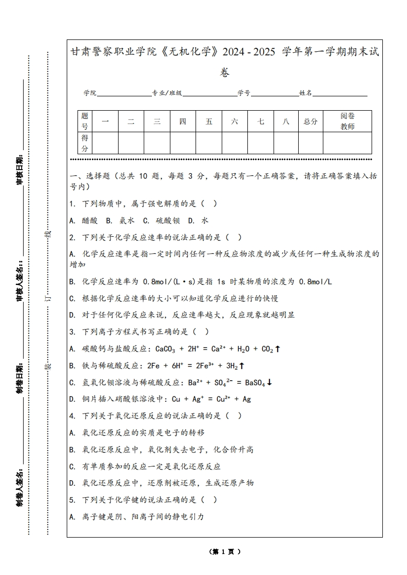 甘肃警察职业学院《无机化学》2024-2025学年第一学期期末试卷