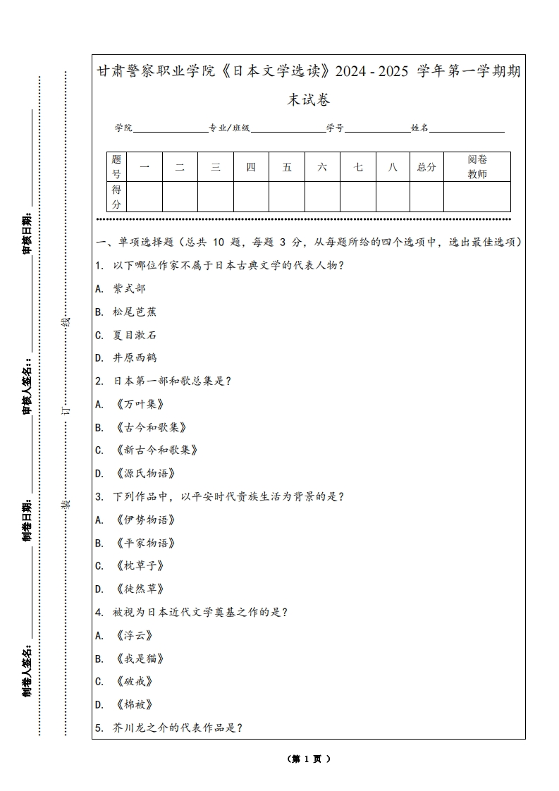 甘肃警察职业学院《日本文学选读》2024-2025学年第一学期期末试卷