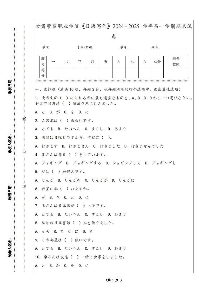 甘肃警察职业学院《日语写作》2024-2025学年第一学期期末试卷