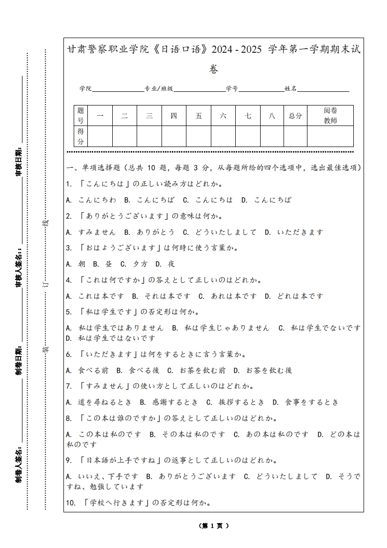 甘肃警察职业学院《日语口语》2024-2025学年第一学期期末试卷