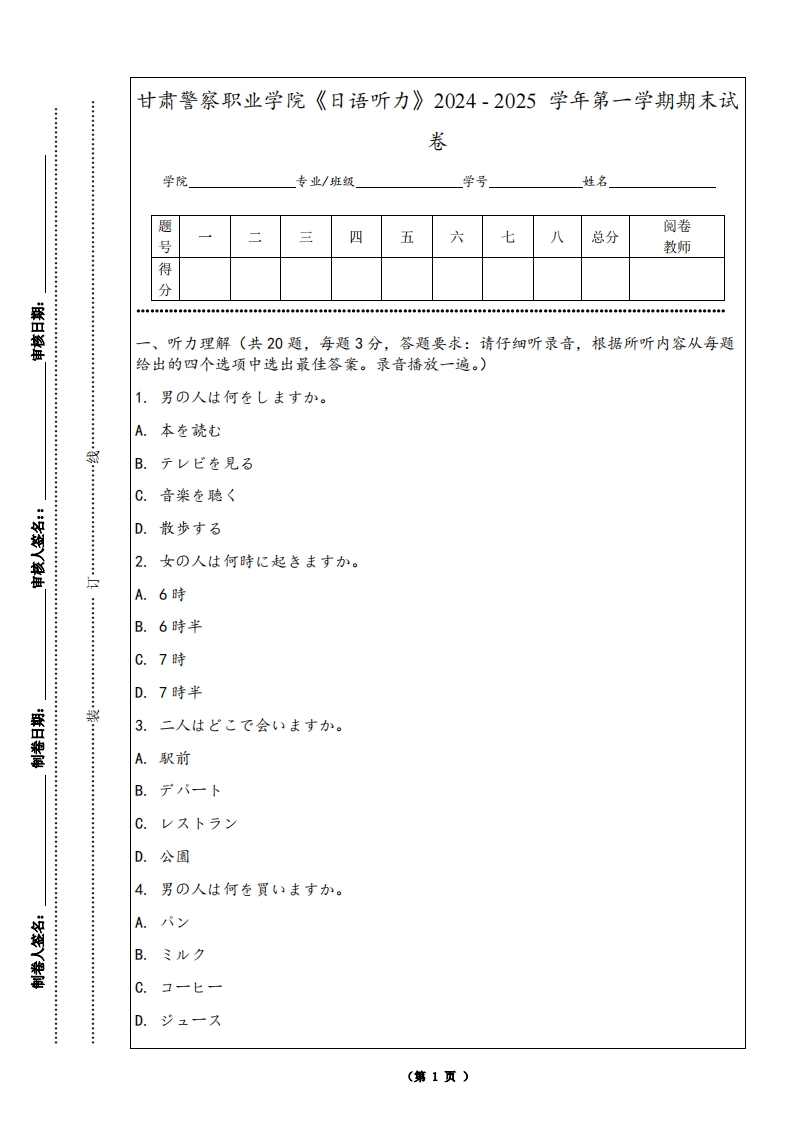 甘肃警察职业学院《日语听力》2024-2025学年第一学期期末试卷