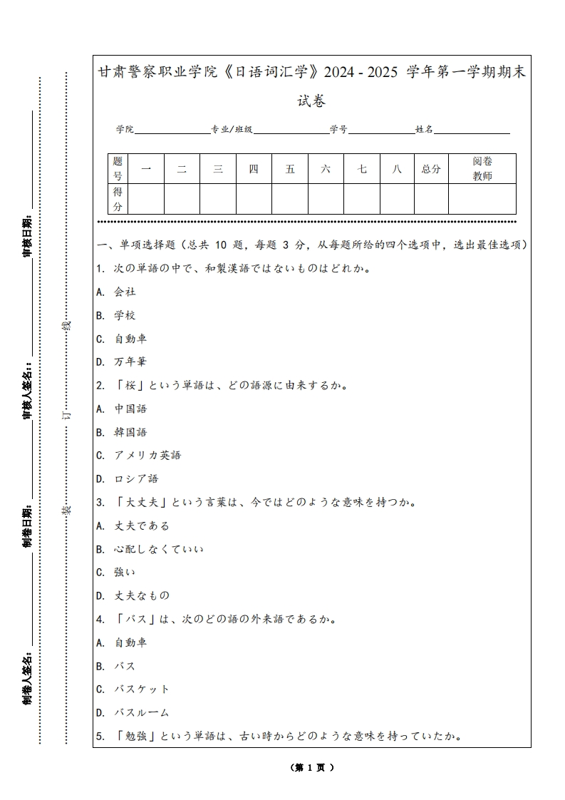 甘肃警察职业学院《日语词汇学》2024-2025学年第一学期期末试卷
