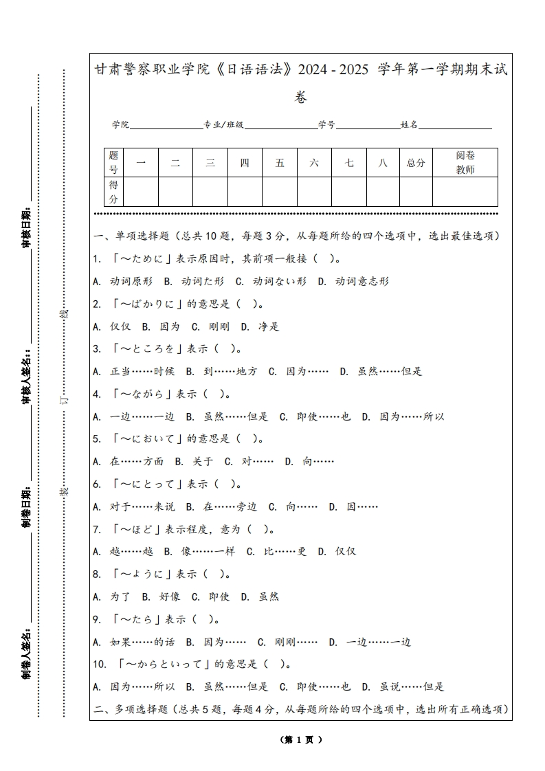 甘肃警察职业学院《日语语法》2024-2025学年第一学期期末试卷