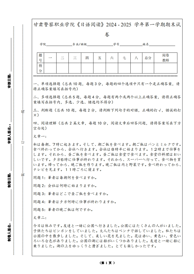 甘肃警察职业学院《日语阅读》2024-2025学年第一学期期末试卷