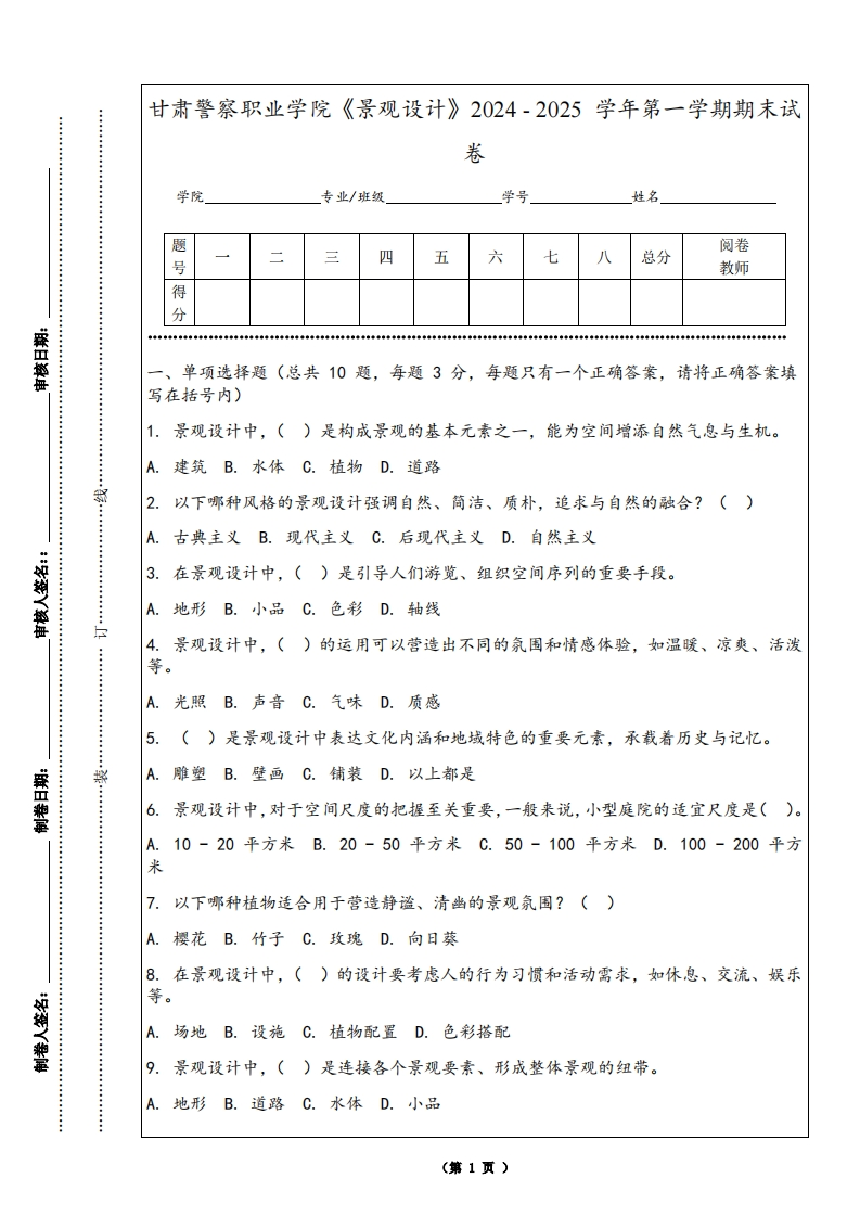 甘肃警察职业学院《景观设计》2024-2025学年第一学期期末试卷