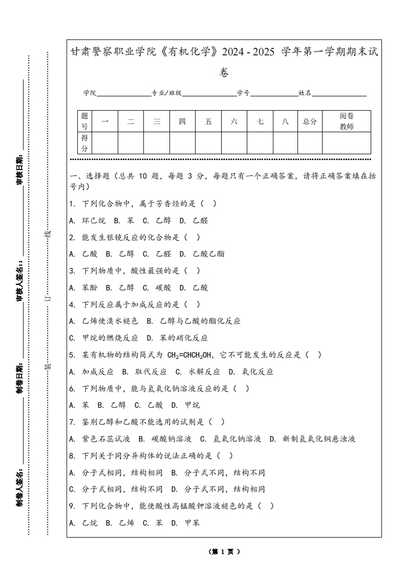甘肃警察职业学院《有机化学》2024-2025学年第一学期期末试卷