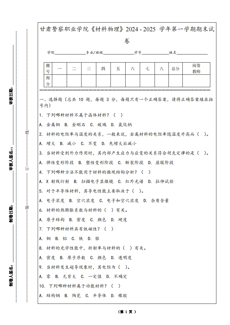 甘肃警察职业学院《材料物理》2024-2025学年第一学期期末试卷