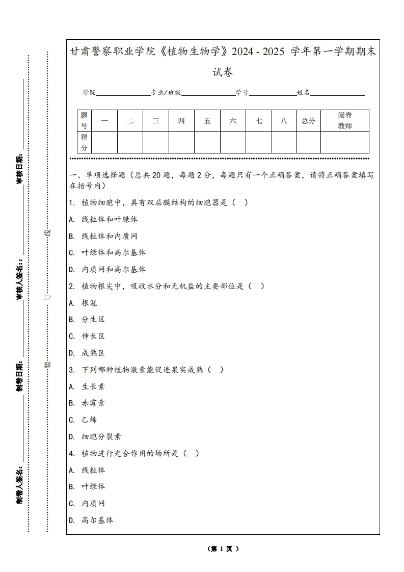 甘肃警察职业学院《植物生物学》2024-2025学年第一学期期末试卷