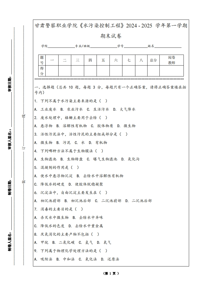 甘肃警察职业学院《水污染控制工程》2024-2025学年第一学期期末试卷