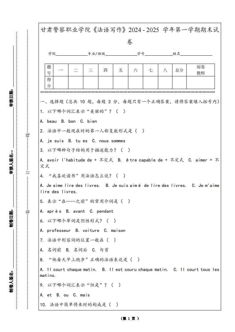 甘肃警察职业学院《法语写作》2024-2025学年第一学期期末试卷