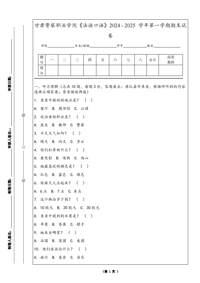 甘肃警察职业学院《法语口语》2024-2025学年第一学期期末试卷