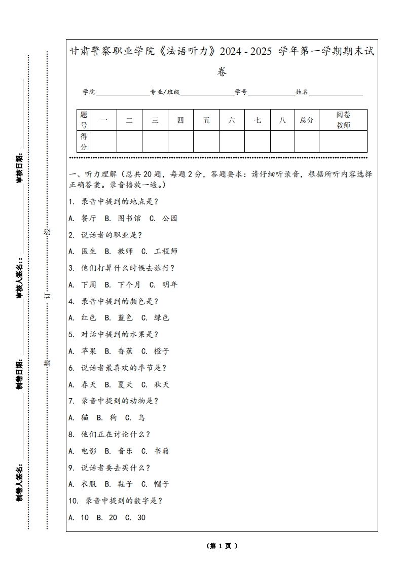 甘肃警察职业学院《法语听力》2024-2025学年第一学期期末试卷