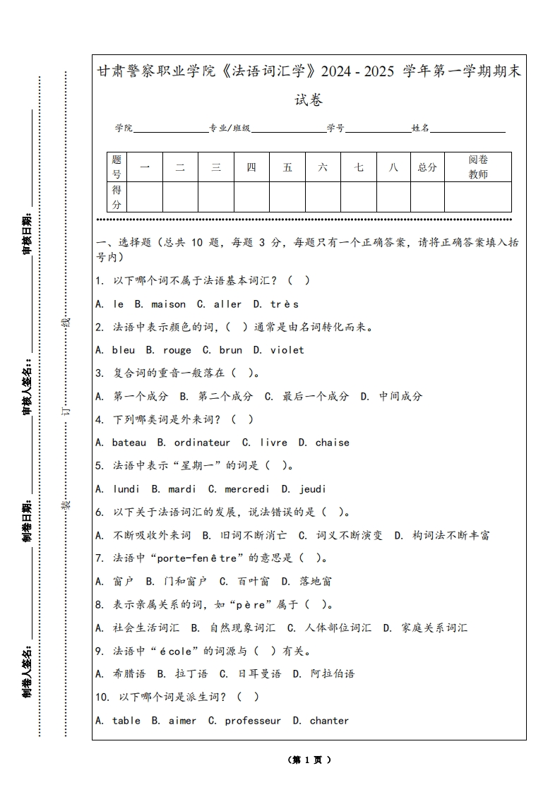 甘肃警察职业学院《法语词汇学》2024-2025学年第一学期期末试卷