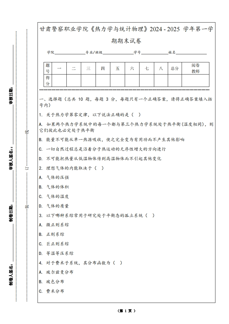 甘肃警察职业学院《热力学与统计物理》2024-2025学年第一学期期末试卷