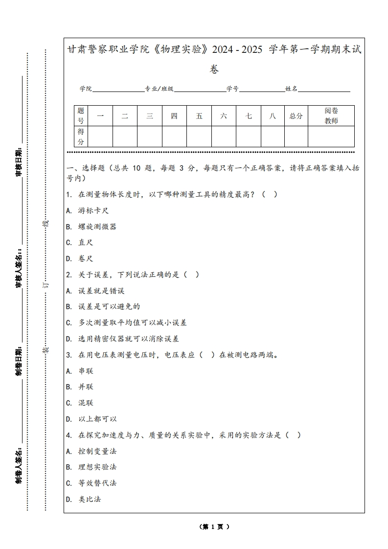 甘肃警察职业学院《物理实验》2024-2025学年第一学期期末试卷