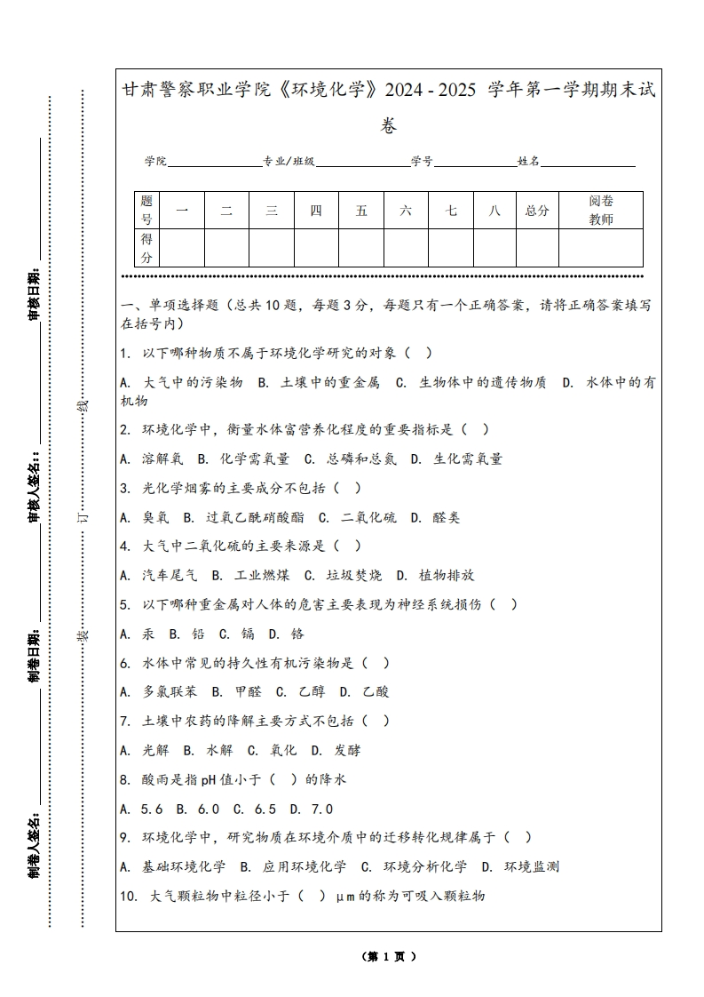 甘肃警察职业学院《环境化学》2024-2025学年第一学期期末试卷