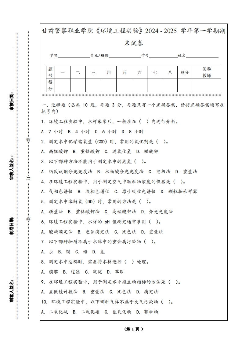 甘肃警察职业学院《环境工程实验》2024-2025学年第一学期期末试卷