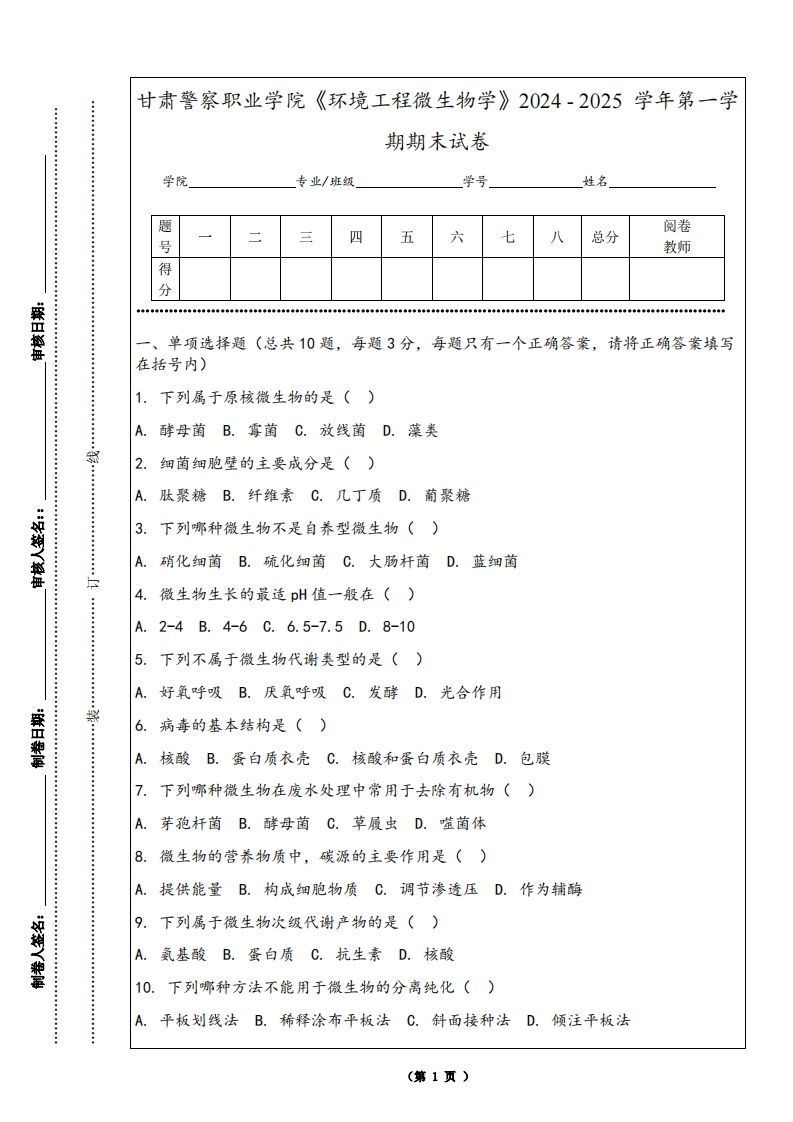 甘肃警察职业学院《环境工程微生物学》2024-2025学年第一学期期末试卷