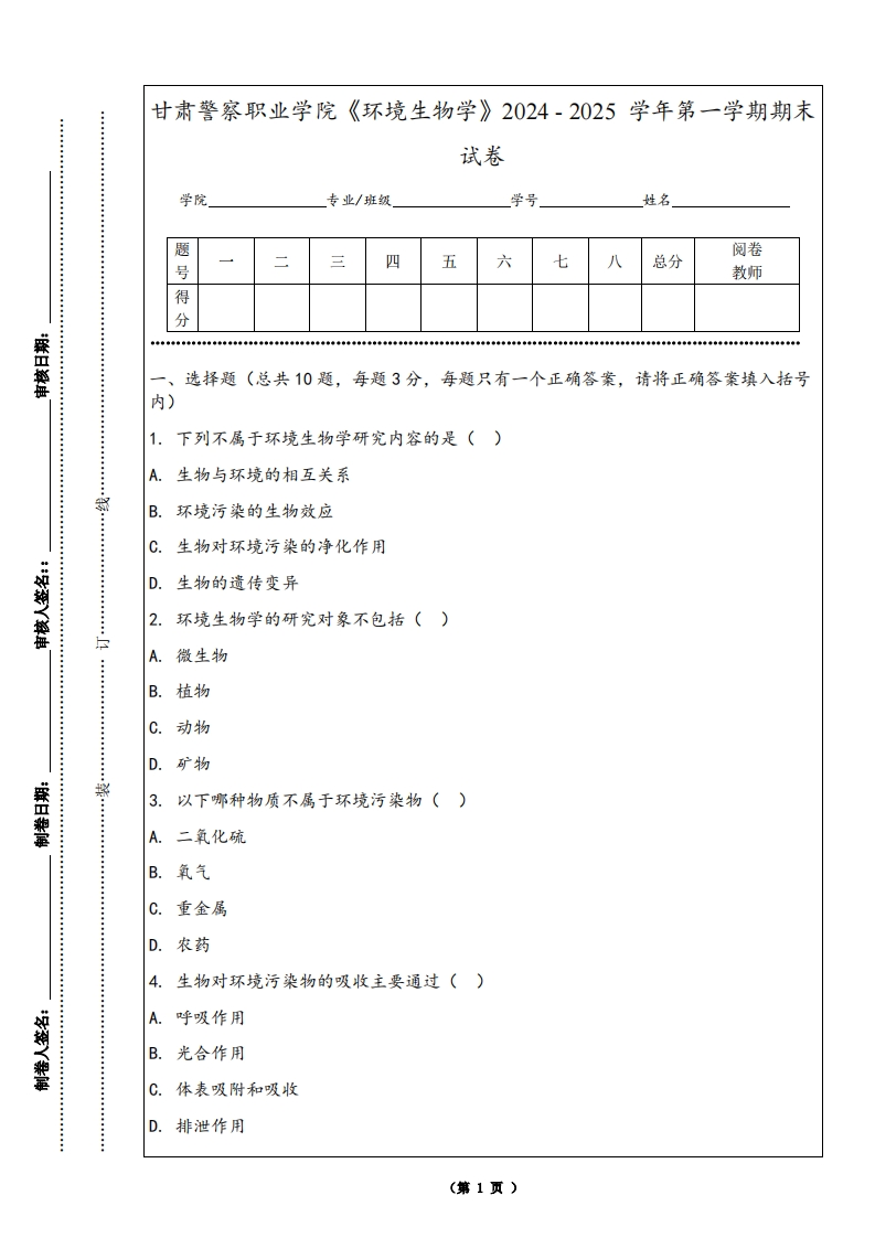 甘肃警察职业学院《环境生物学》2024-2025学年第一学期期末试卷