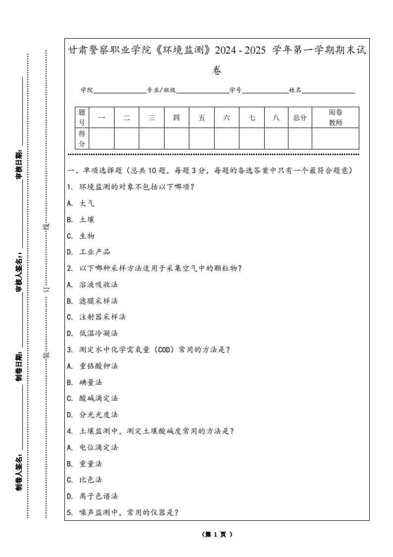 甘肃警察职业学院《环境监测》2024-2025学年第一学期期末试卷