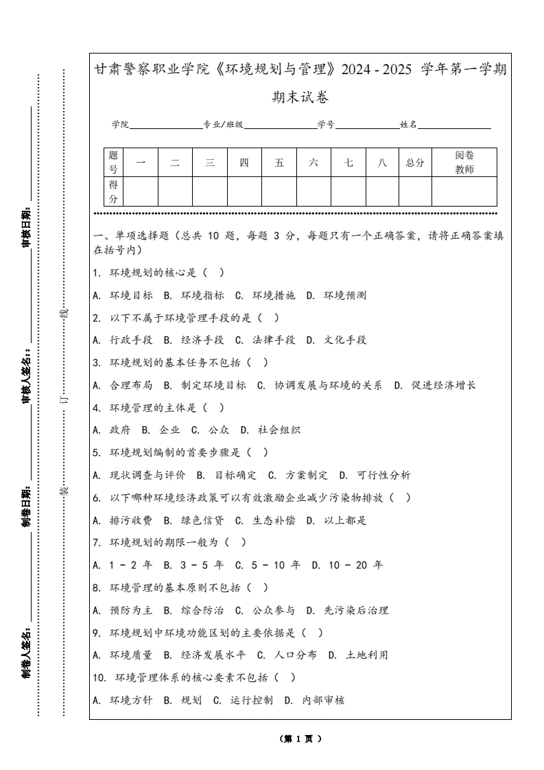 甘肃警察职业学院《环境规划与管理》2024-2025学年第一学期期末试卷