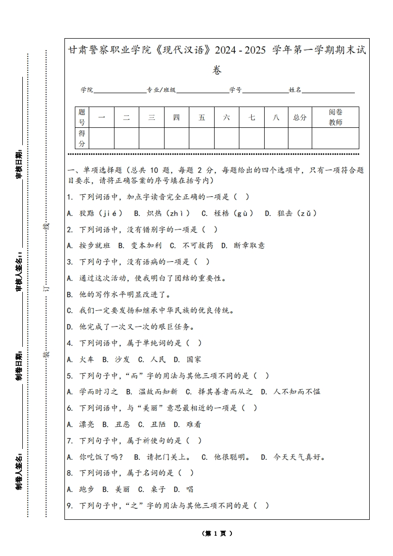 甘肃警察职业学院《现代汉语》2024-2025学年第一学期期末试卷