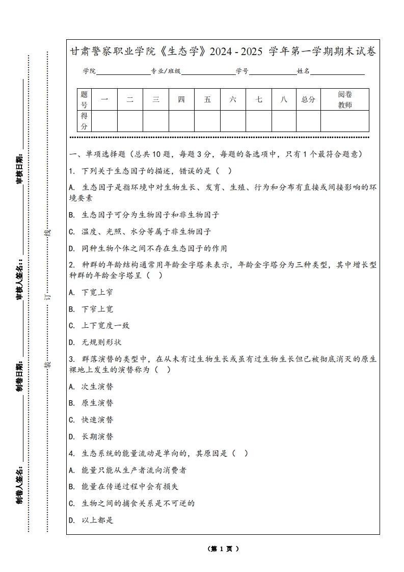甘肃警察职业学院《生态学》2024-2025学年第一学期期末试卷