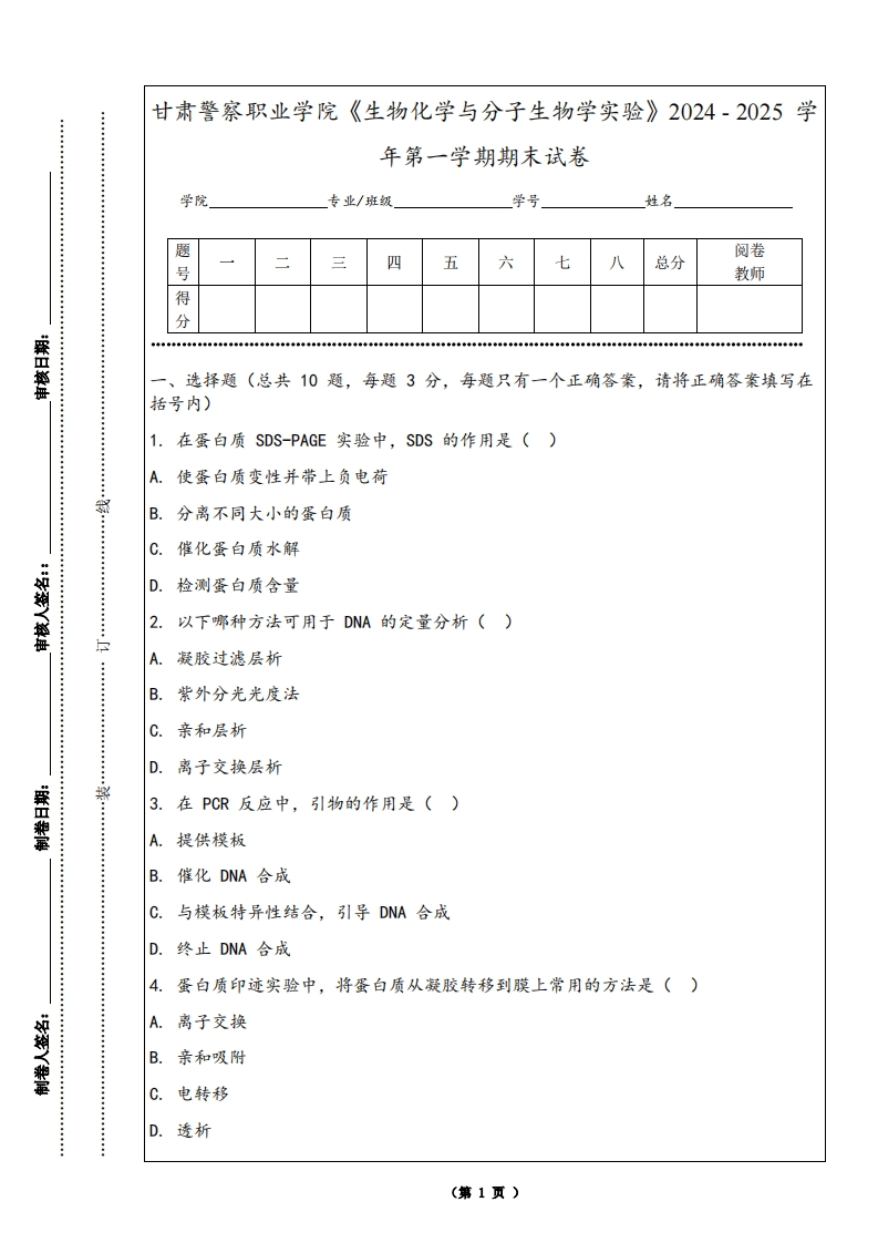 甘肃警察职业学院《生物化学与分子生物学实验》2024-2025学年第一学期期末试卷