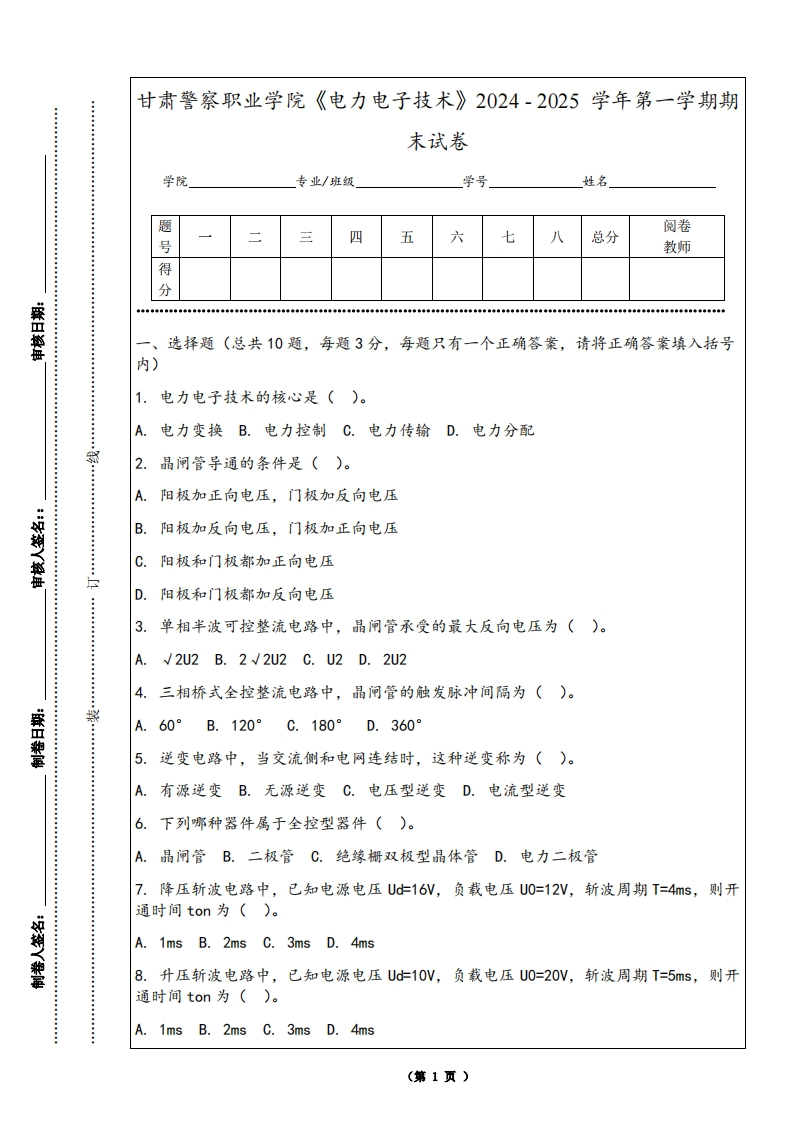 甘肃警察职业学院《电力电子技术》2024-2025学年第一学期期末试卷-学习资源网 - 学习助手专注分享优质学习资源