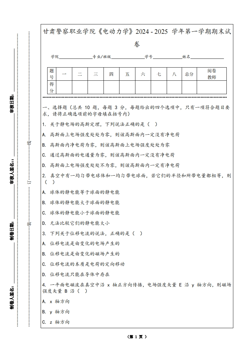 甘肃警察职业学院《电动力学》2024-2025学年第一学期期末试卷
