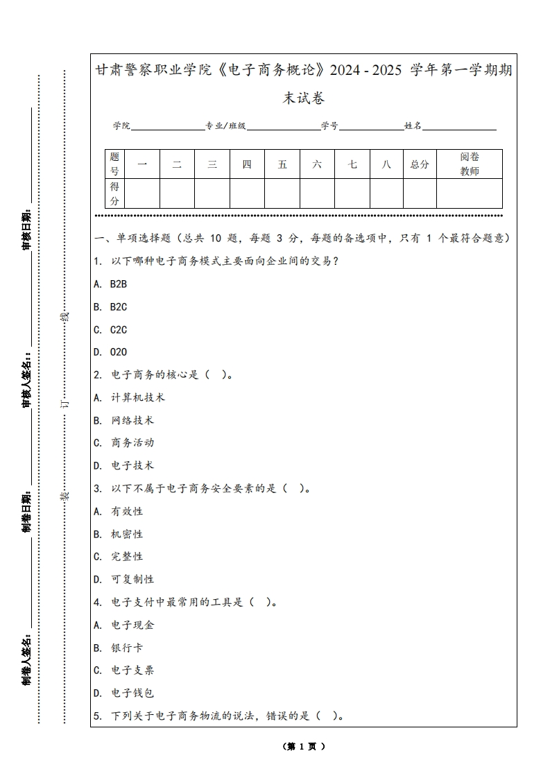 甘肃警察职业学院《电子商务概论》2024-2025学年第一学期期末试卷