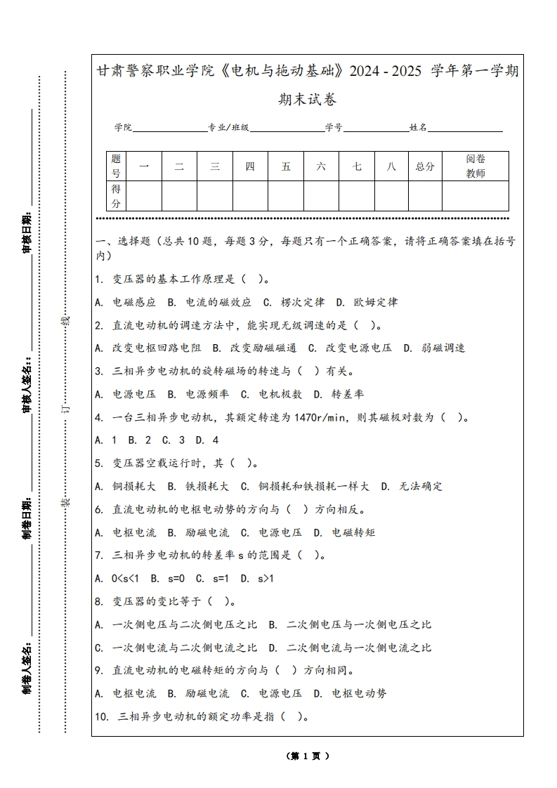 甘肃警察职业学院《电机与拖动基础》2024-2025学年第一学期期末试卷