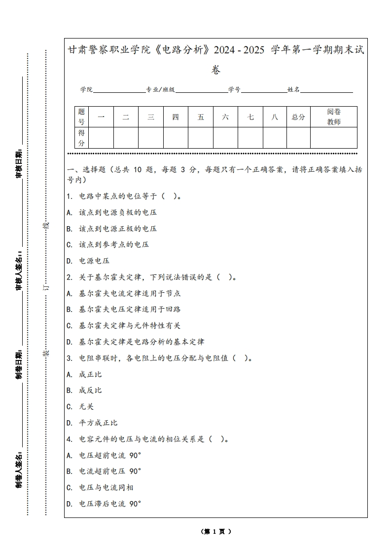 甘肃警察职业学院《电路分析》2024-2025学年第一学期期末试卷