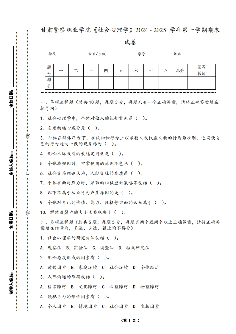 甘肃警察职业学院《社会心理学》2024-2025学年第一学期期末试卷