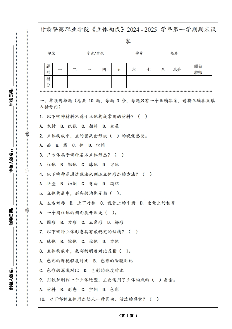 甘肃警察职业学院《立体构成》2024-2025学年第一学期期末试卷