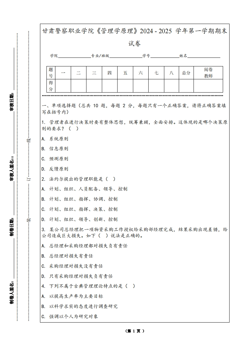 甘肃警察职业学院《管理学原理》2024-2025学年第一学期期末试卷