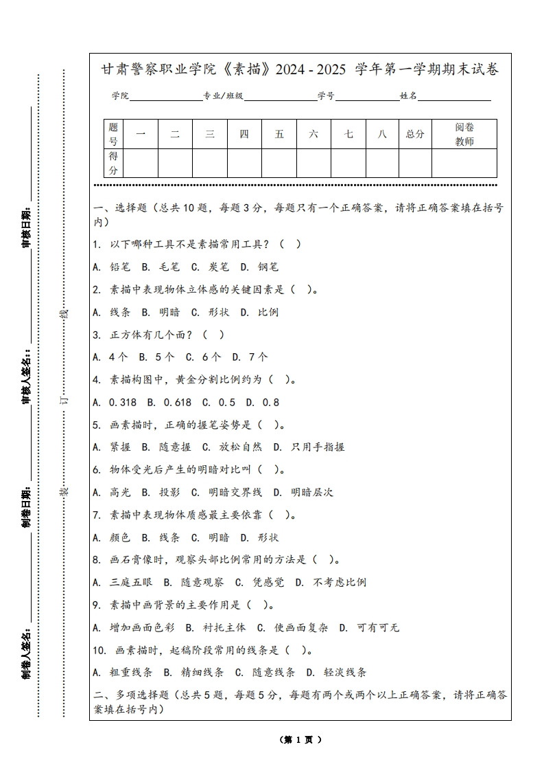 甘肃警察职业学院《素描》2024-2025学年第一学期期末试卷