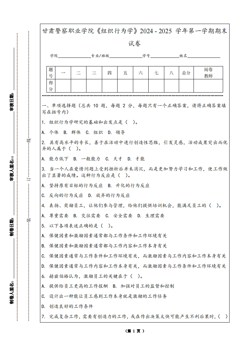 甘肃警察职业学院《组织行为学》2024-2025学年第一学期期末试卷