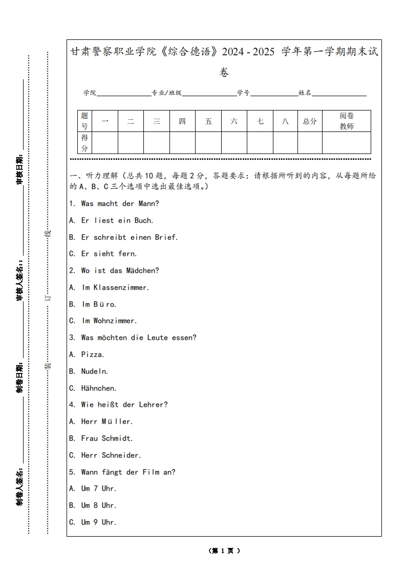 甘肃警察职业学院《综合德语》2024-2025学年第一学期期末试卷