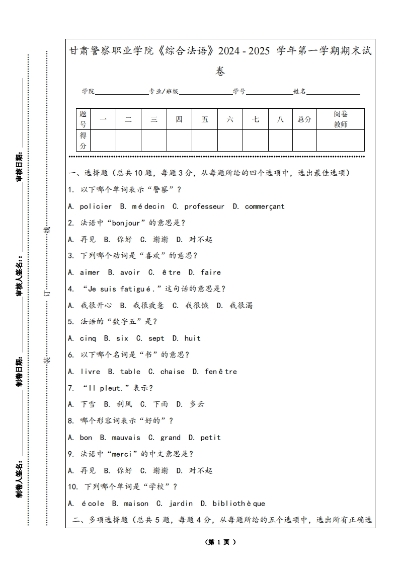 甘肃警察职业学院《综合法语》2024-2025学年第一学期期末试卷