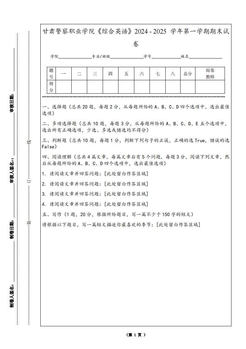 甘肃警察职业学院《综合英语》2024-2025学年第一学期期末试卷
