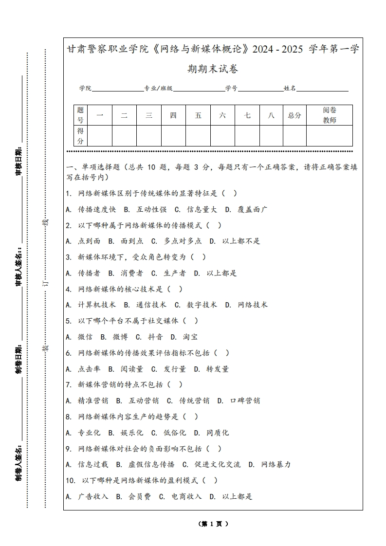 甘肃警察职业学院《网络与新媒体概论》2024-2025学年第一学期期末试卷