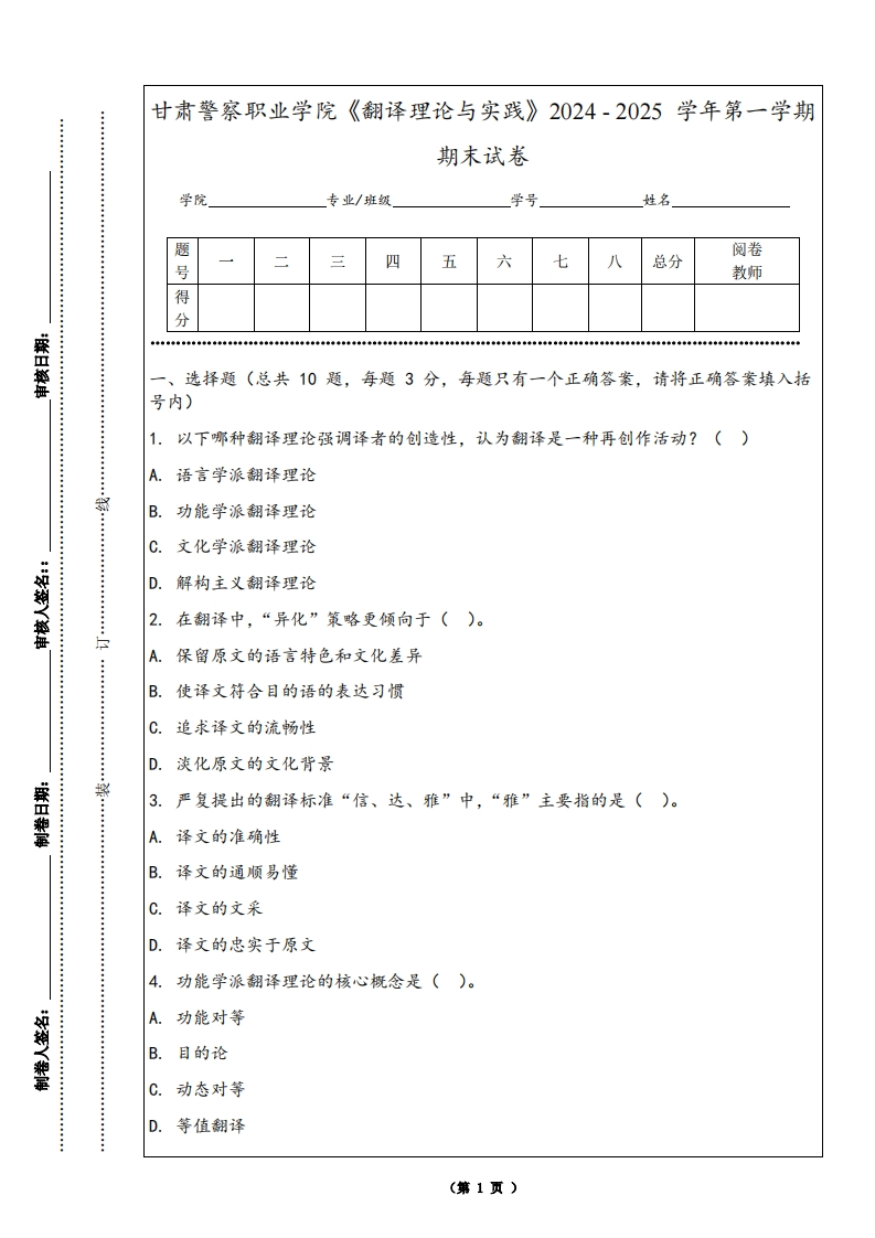 甘肃警察职业学院《翻译理论与实践》2024-2025学年第一学期期末试卷