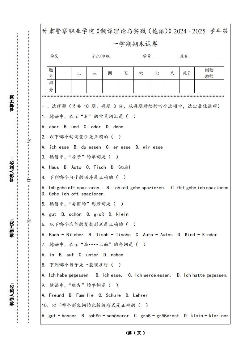 甘肃警察职业学院《翻译理论与实践（德语）》2024-2025学年第一学期期末试卷