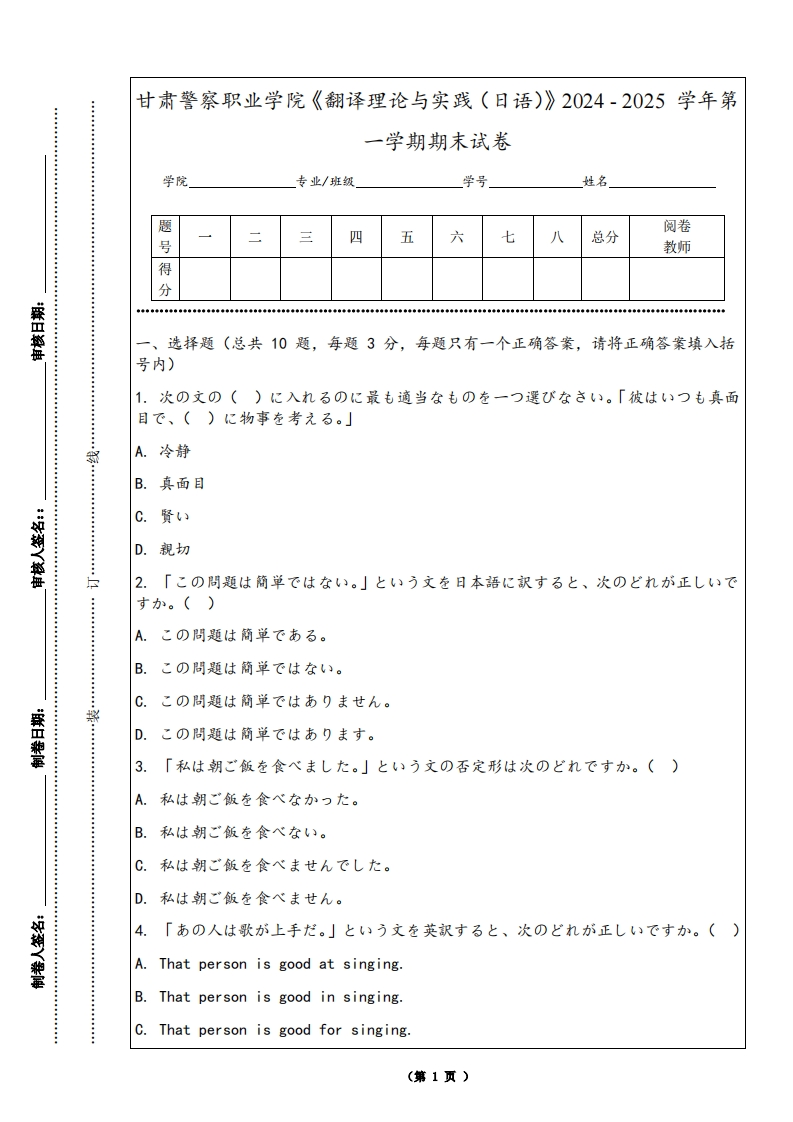 甘肃警察职业学院《翻译理论与实践（日语）》2024-2025学年第一学期期末试卷